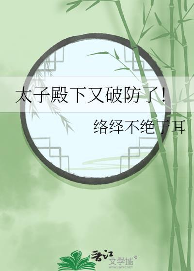 太子殿下又破防了!