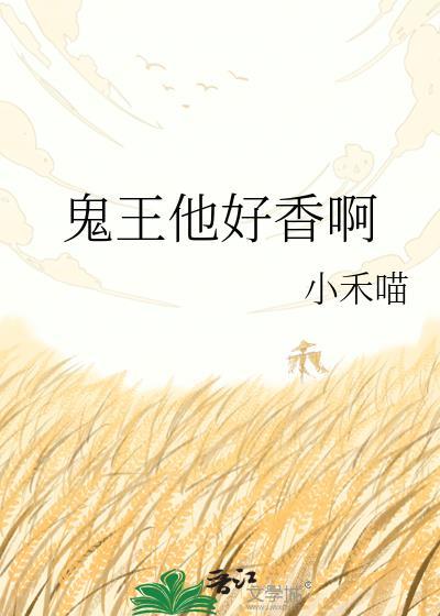 鬼王他要走花路txt百度
