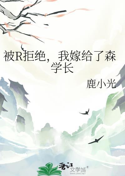 被r拒绝我嫁给了森学长
