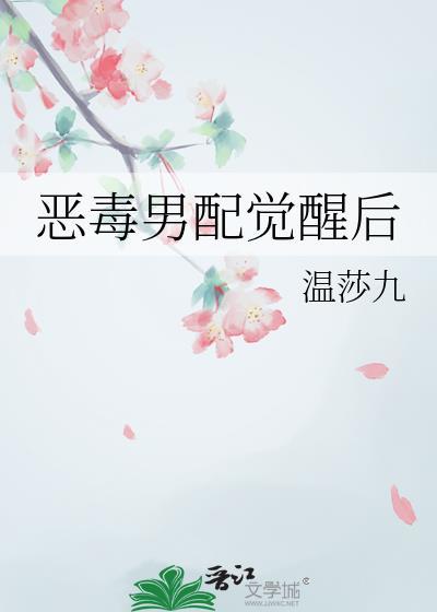 恶毒男配觉醒后假死