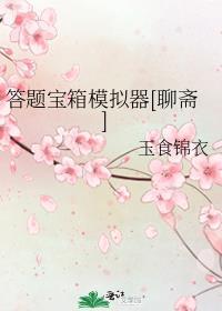 答题模拟器真能赚钱