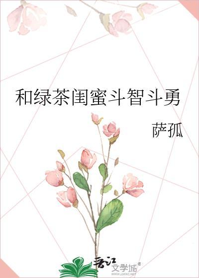 闺蜜 绿茶