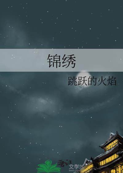 锦绣缘华丽冒险电视剧免费观看完整版