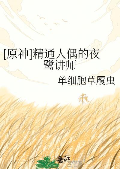 原神精通人偶的夜鹭TXT