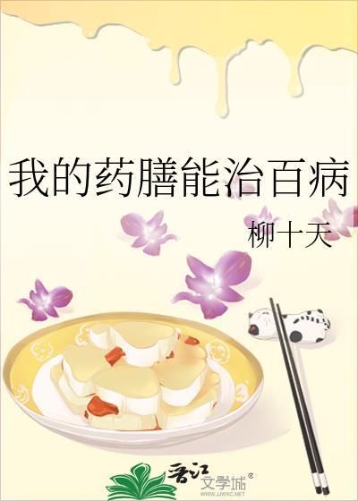 药膳治病吗