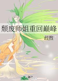 颓废师姐重回巅峰全文免费