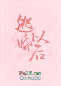 逃婚之后gl101