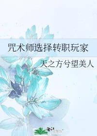 咒术师选择转职玩家资源