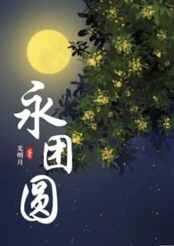 永团圆by光明月是1v1