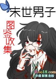 写一篇男生末世文