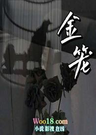 金笼鸟效应