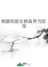 可爱熊猫幼崽