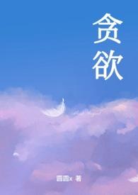 贪欲 全文阅读