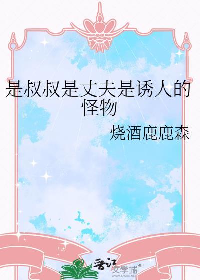 是叔叔呀