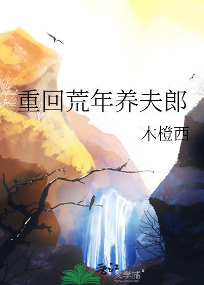 重回荒年养夫郎何逸之