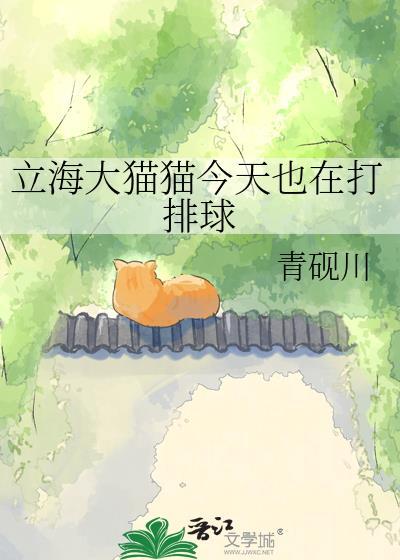 立海大猫猫今天也在打排球免费阅读