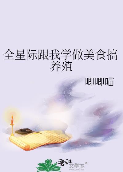 全星际都是美食粉丝