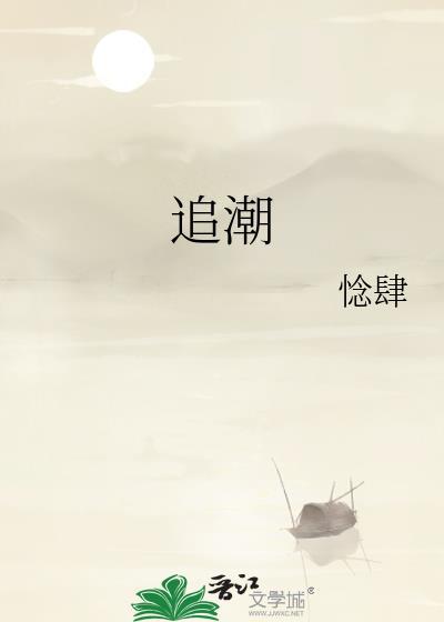 追潮惗肆全本TXT资源
