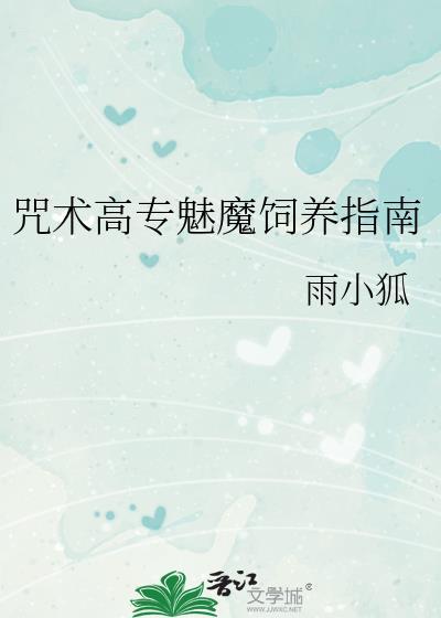 咒术高专好感度获取日志96