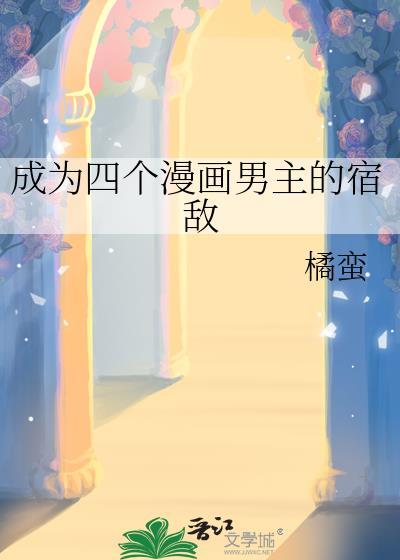 成为四个漫画男主的宿敌TXT
