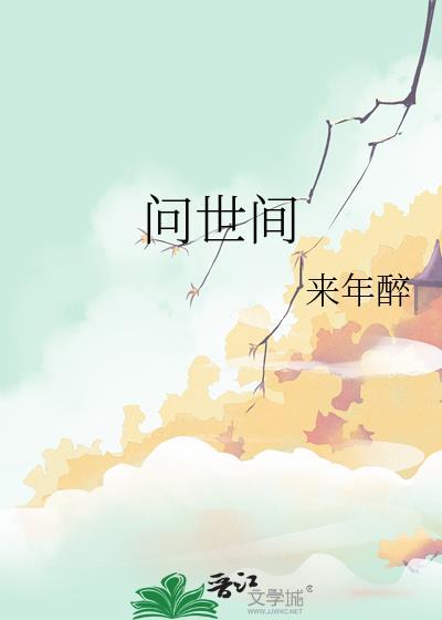 问世间什么最美丽是哪首歌词