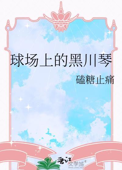 球场上的黑川琴是什么人