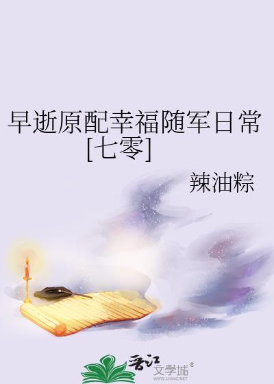 早逝原配石上清泉最新章节更新内容