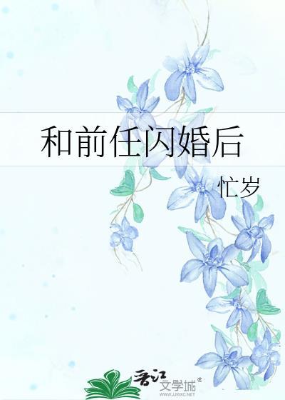 和前男友a闪婚后离不