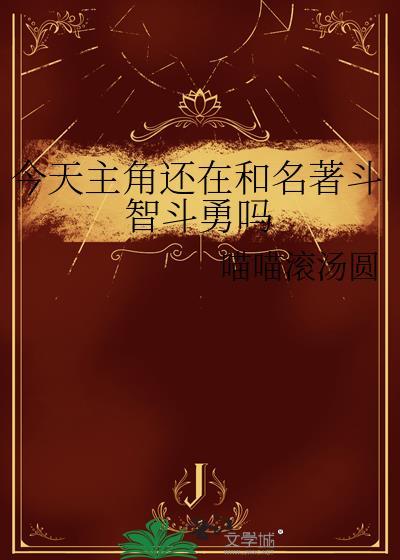 今天主角还在和名著斗智斗勇吗TXT