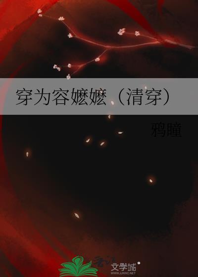 穿为容嬷嬷免费阅读