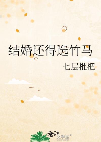 结婚还得选竹马txt虞别意段潜