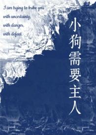 小狗需要主人(校园1v1)作者staphylo著
