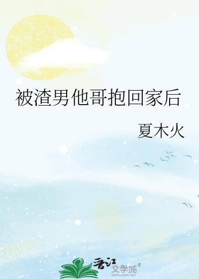 被渣男抛弃后小美男流落