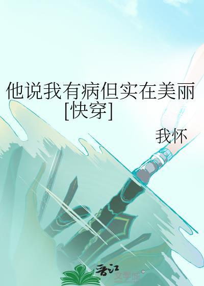 男的说你有病