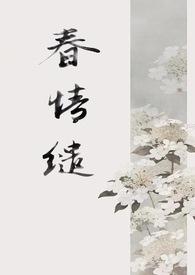 春意缱绻的意思