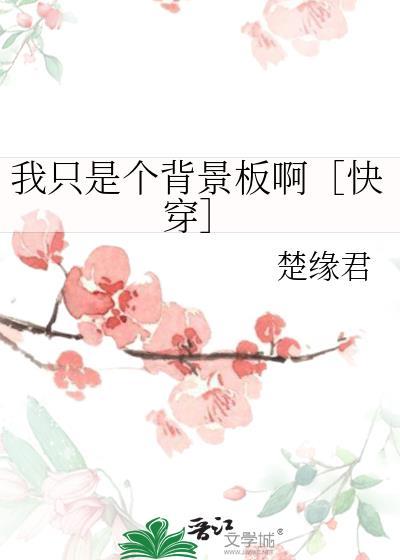 我只是个背景板啊[快穿