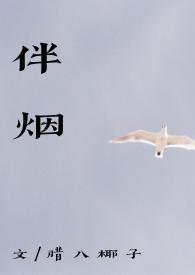 伴烟po18