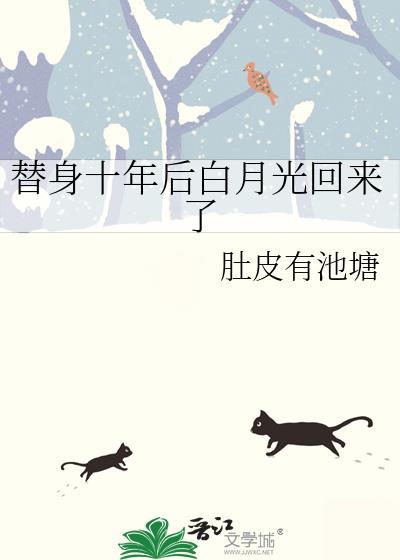 替身十年