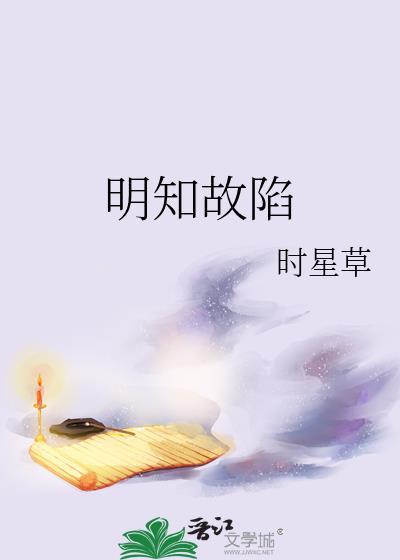 明知故陷by时星草晋江