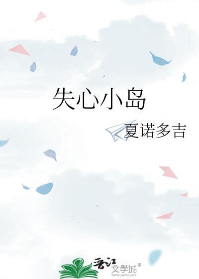 失心小岛夏诺多吉专栏