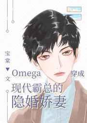 穿成Omega后我成了影帝的Alpha前妻