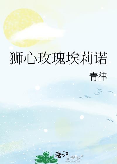 狮心玫瑰埃莉诺 晋江