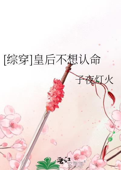 综穿皇后不想认命在线观看