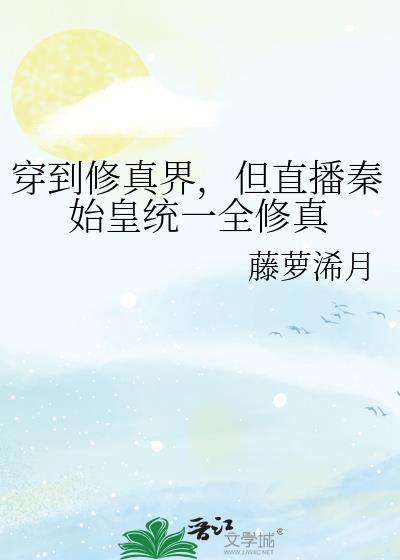 秦始皇穿越直播他第二个家