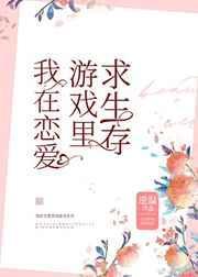 我在恋爱游戏里逃生七夕是大头喵