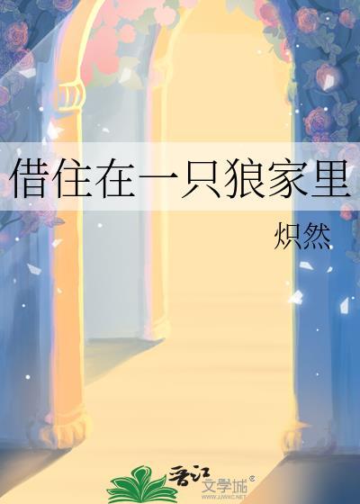 借住在一只狼家里作者炽然