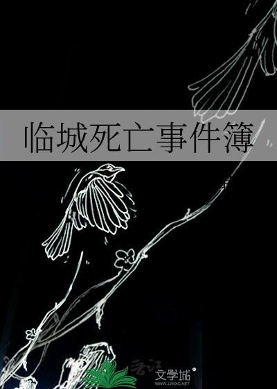 临城死亡事件簿by四单铺