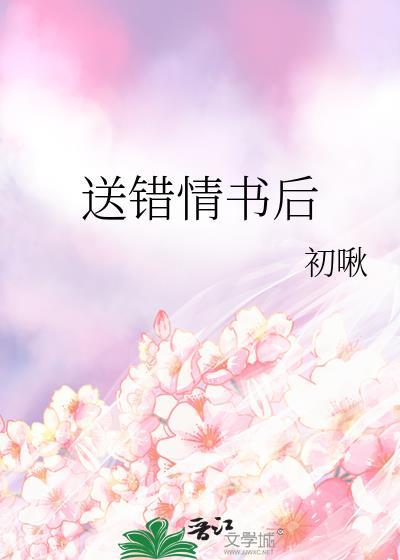 送错情书