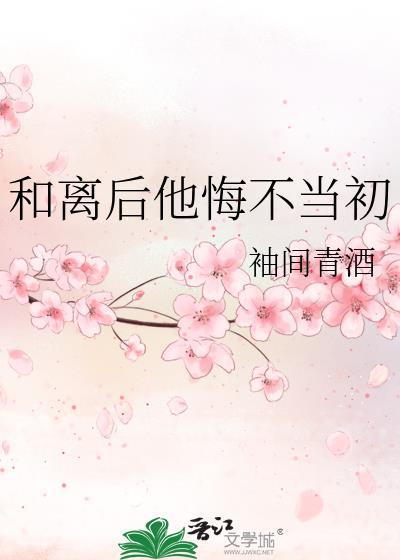 和离完男主后悔了