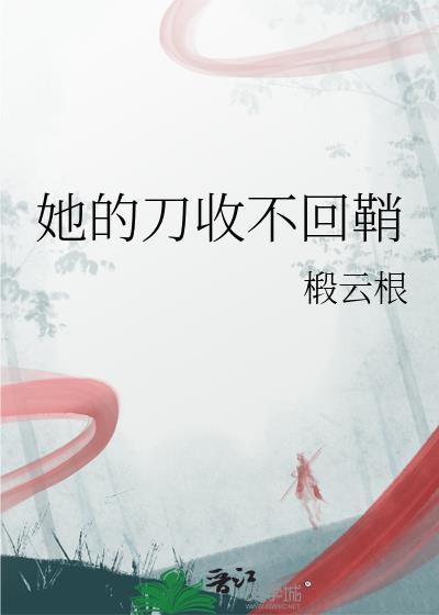 她的刀收不回鞘by椴云根免费